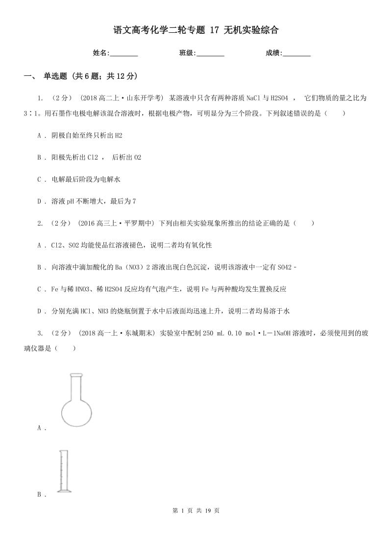 語文高考化學(xué)二輪專題 17 無機實驗綜合_第1頁