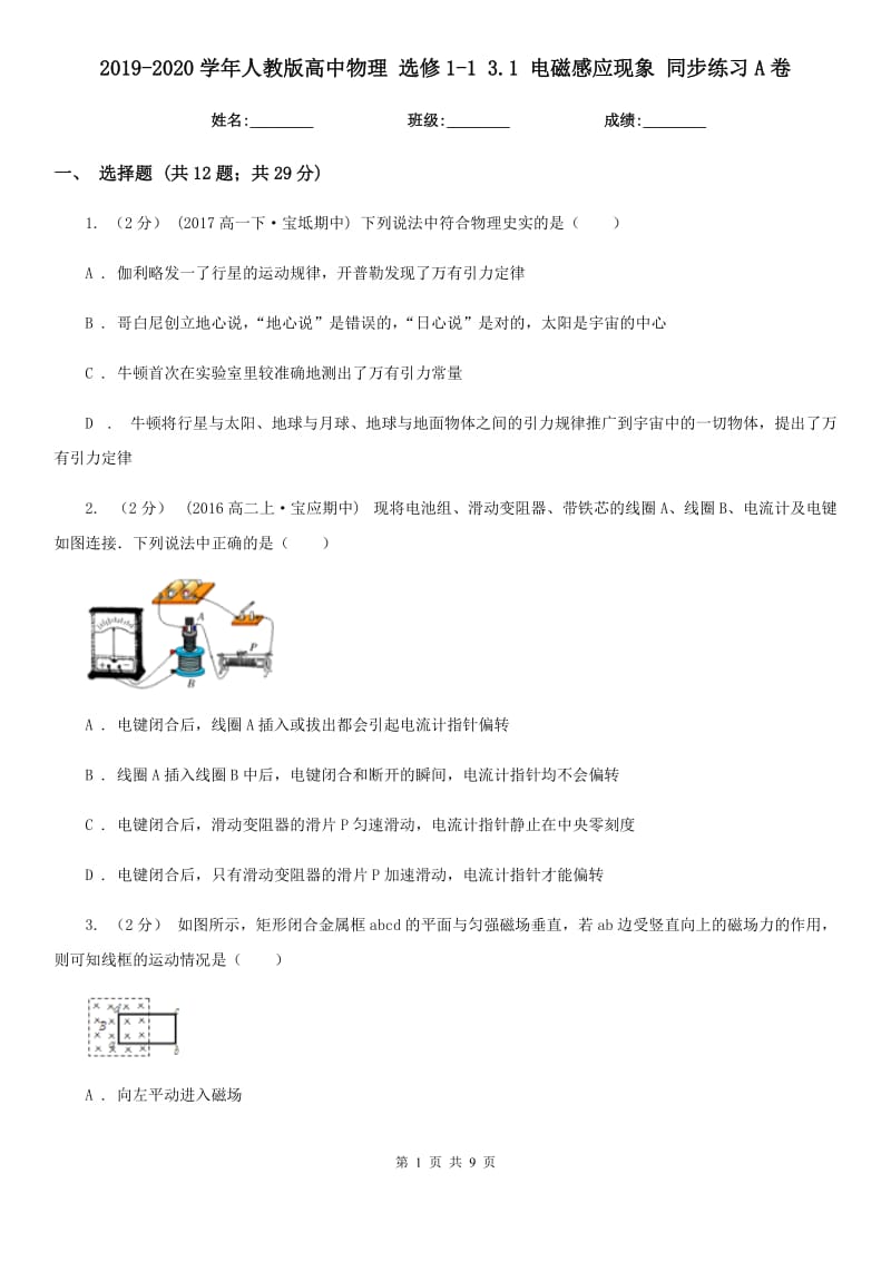 2019-2020學(xué)年人教版高中物理 選修1-1 3.1 電磁感應(yīng)現(xiàn)象 同步練習(xí)A卷_第1頁(yè)