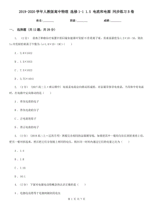 2019-2020學(xué)年人教版高中物理 選修1-1 1.5 電流和電源 同步練習(xí)B卷