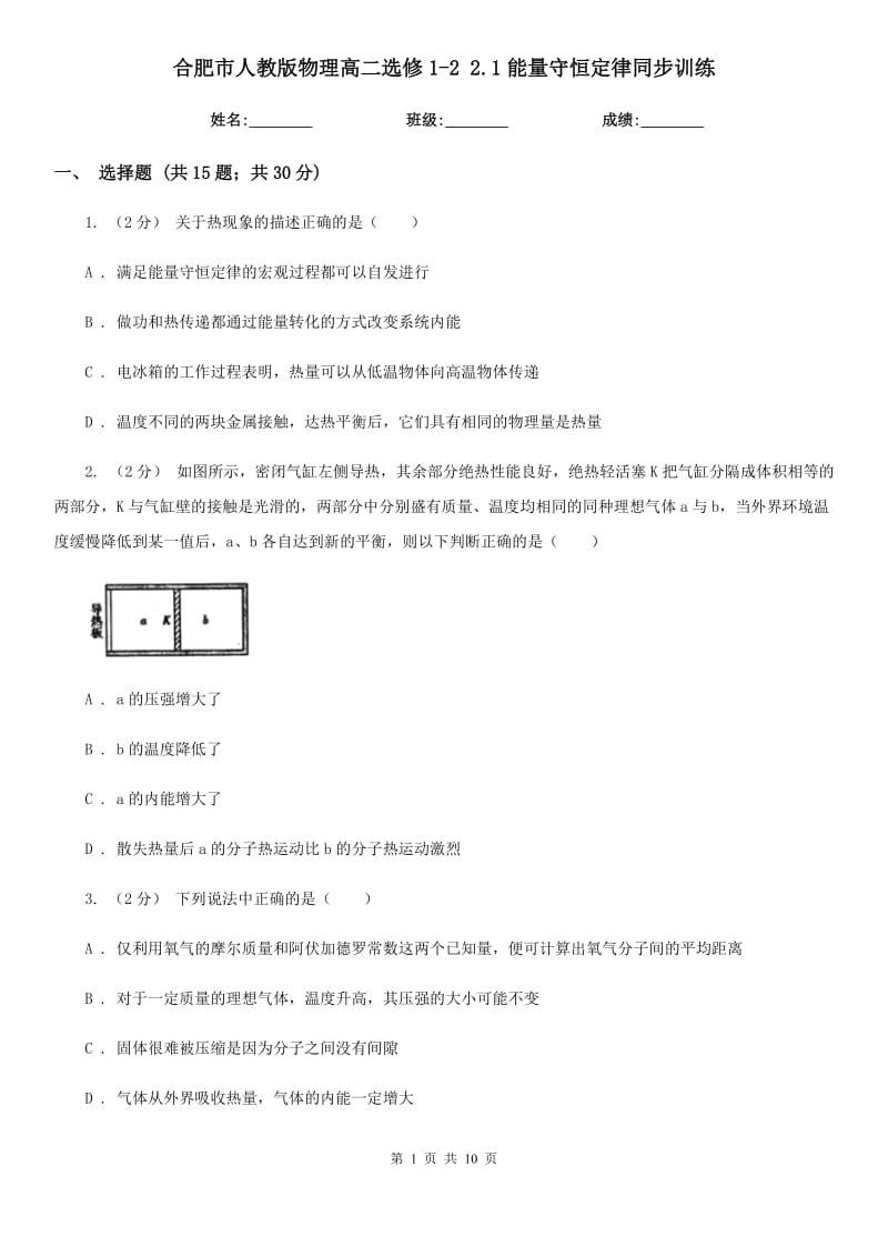 合肥市人教版物理高二选修1-2 2.1能量守恒定律同步训练_第1页