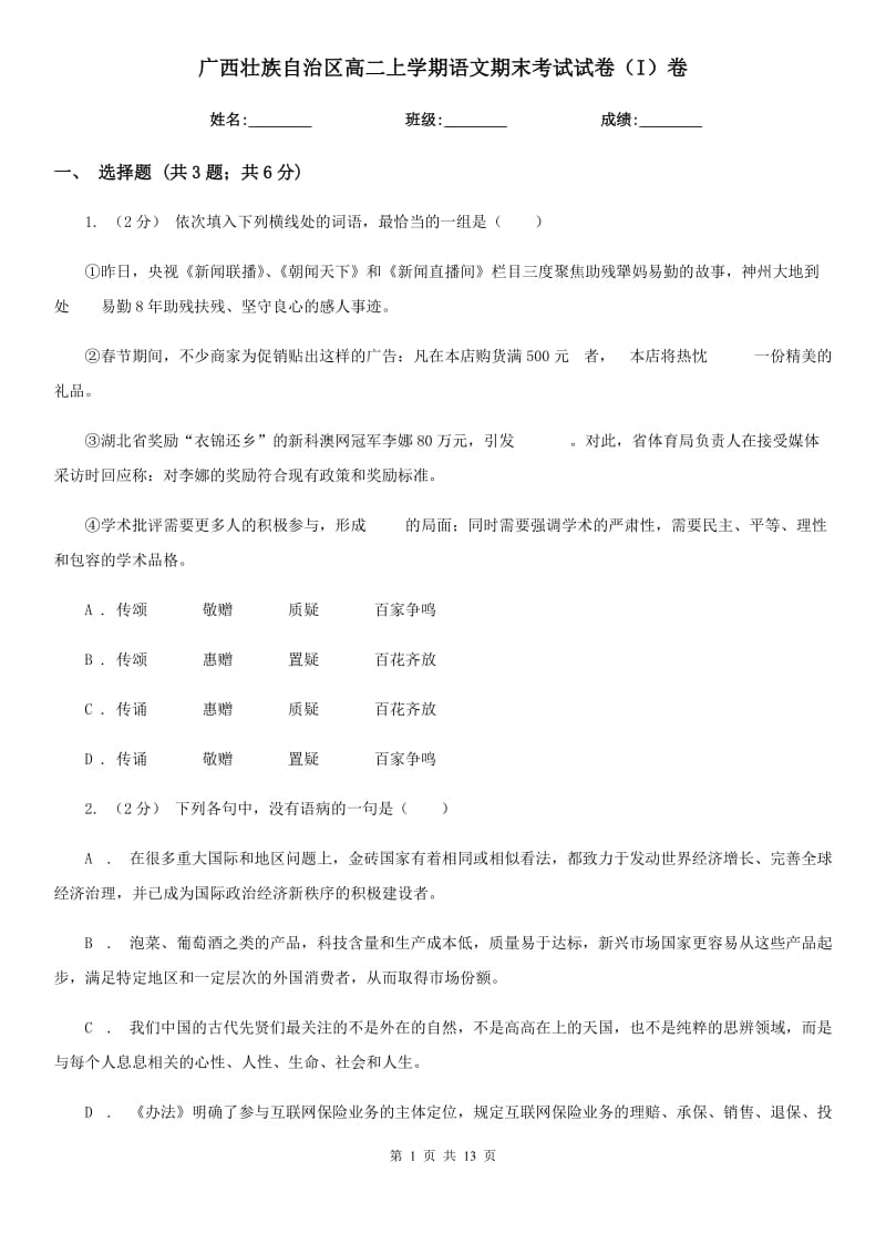 广西壮族自治区高二上学期语文期末考试试卷（I）卷（测试）_第1页