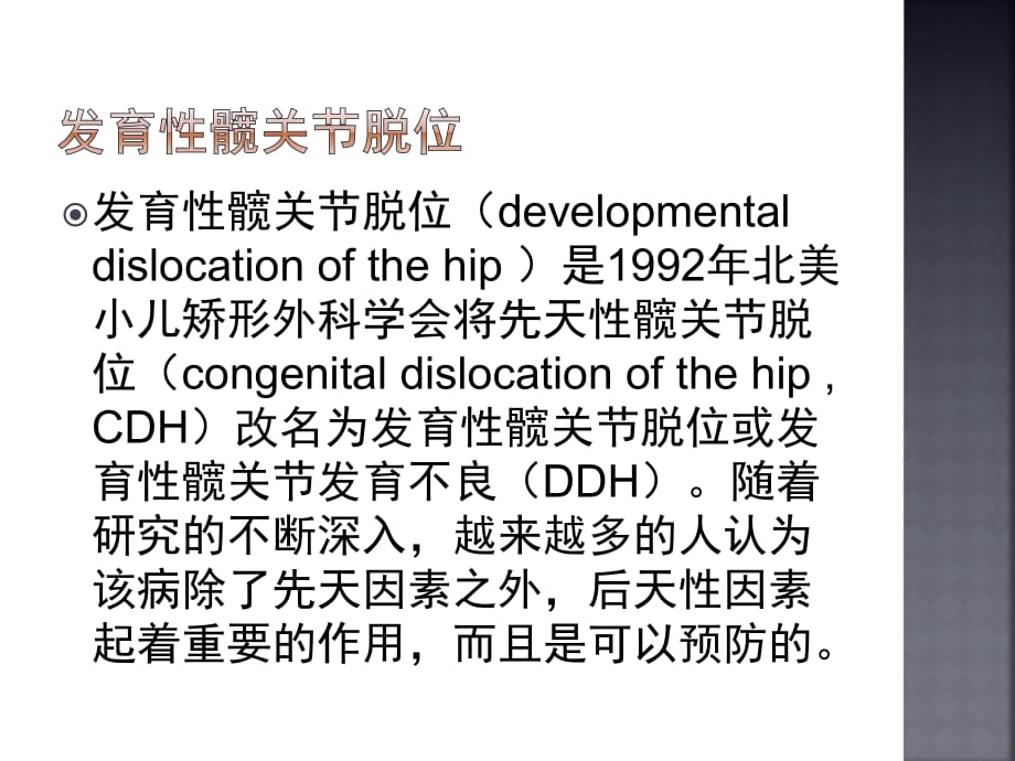 DDH影像及临床诊断.ppt_第1页
