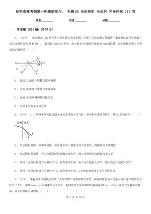 昆明市高考物理一輪基礎(chǔ)復(fù)習(xí)： 專題53 光的折射 全反射 光導(dǎo)纖維（I）卷