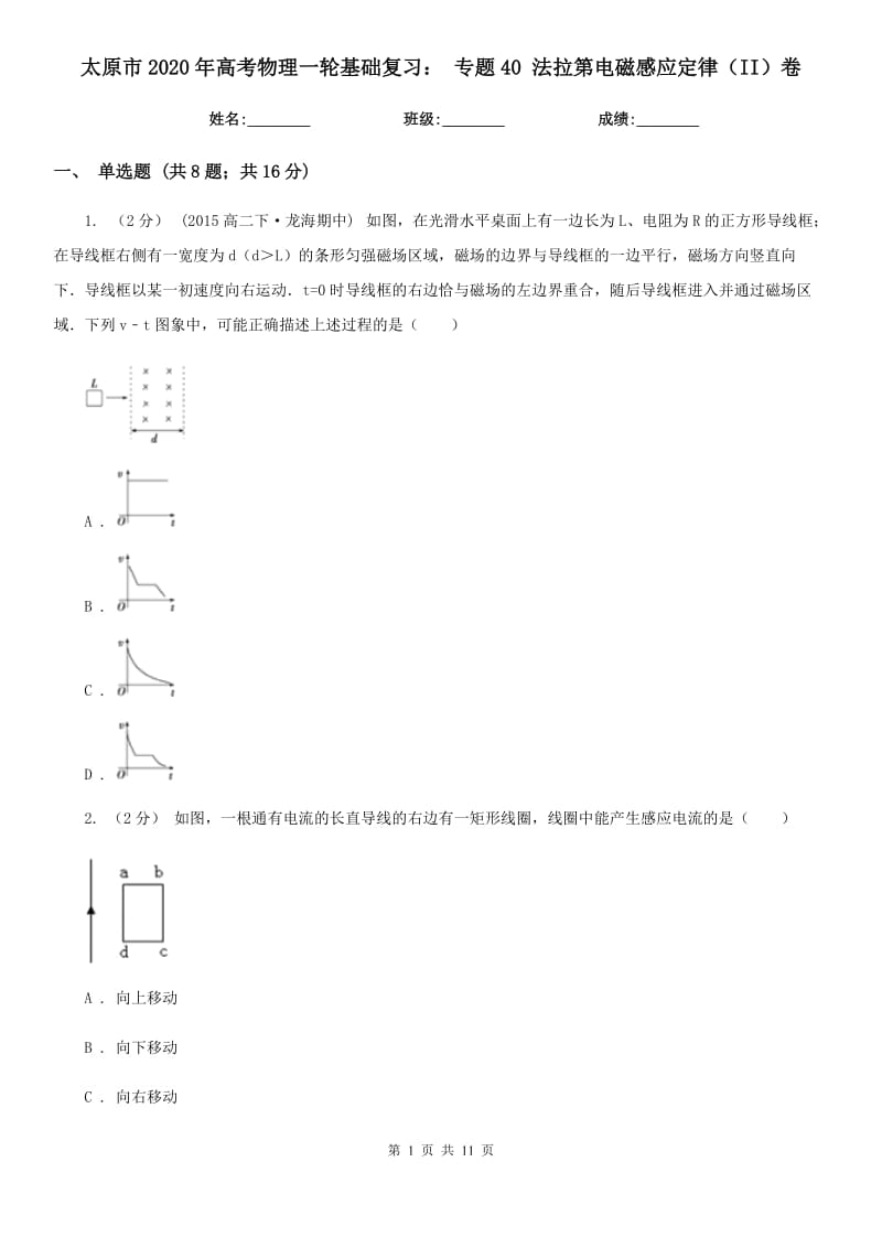 太原市2020年高考物理一輪基礎(chǔ)復(fù)習(xí)： 專題40 法拉第電磁感應(yīng)定律（II）卷_第1頁(yè)