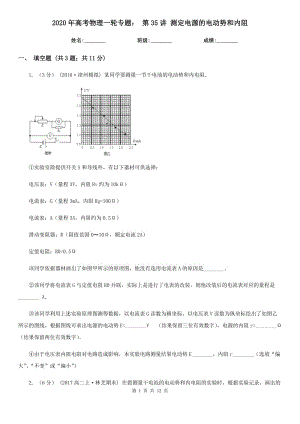 2020年高考物理一輪專題： 第35講 測定電源的電動(dòng)勢和內(nèi)阻