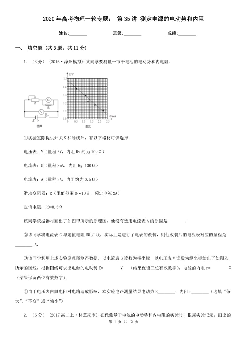 2020年高考物理一輪專題： 第35講 測定電源的電動勢和內(nèi)阻_第1頁