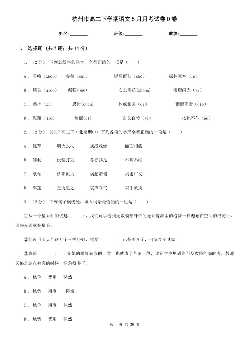 杭州市高二下学期语文5月月考试卷D卷_第1页