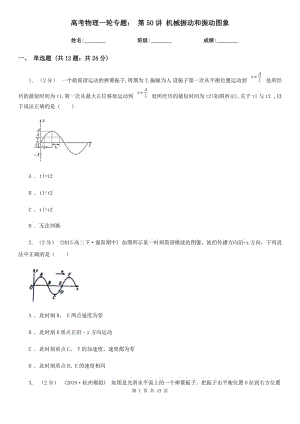 高考物理一輪專題： 第50講 機械振動和振動圖象