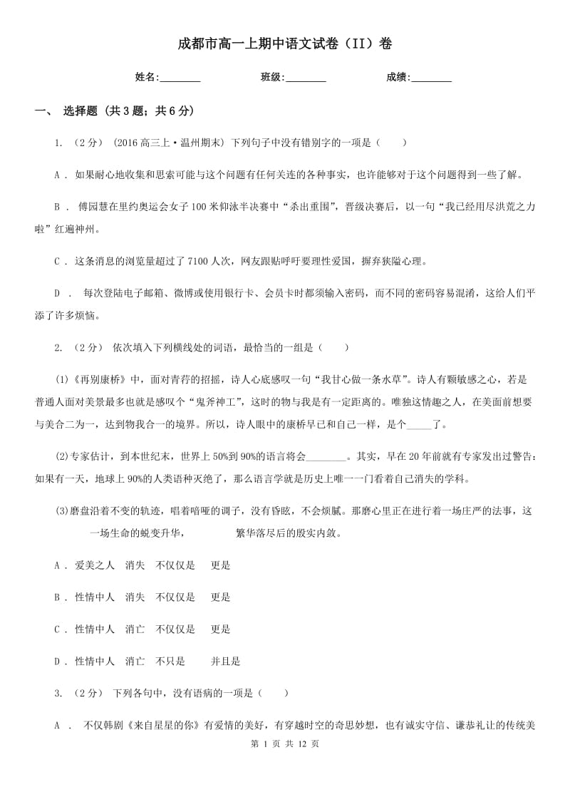 成都市高一上期中语文试卷（II）卷_第1页
