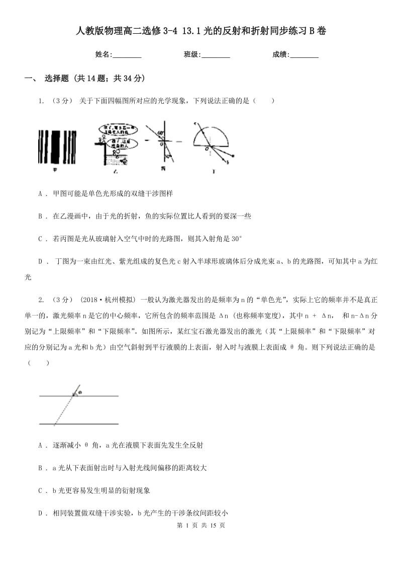 人教版物理高二選修3-4 13.1光的反射和折射同步練習(xí)B卷_第1頁(yè)