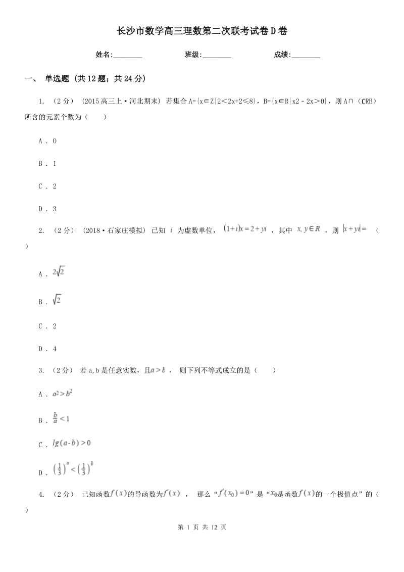 长沙市数学高三理数第二次联考试卷D卷_第1页