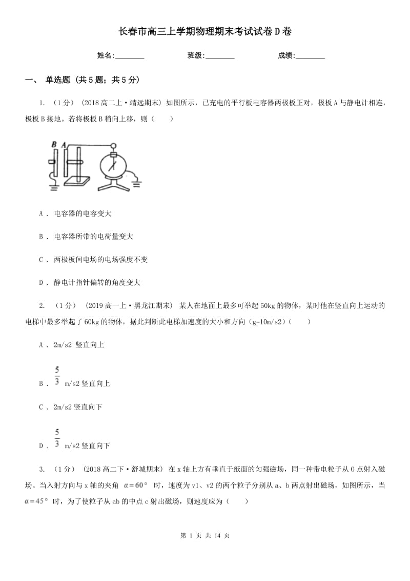 长春市高三上学期物理期末考试试卷D卷_第1页