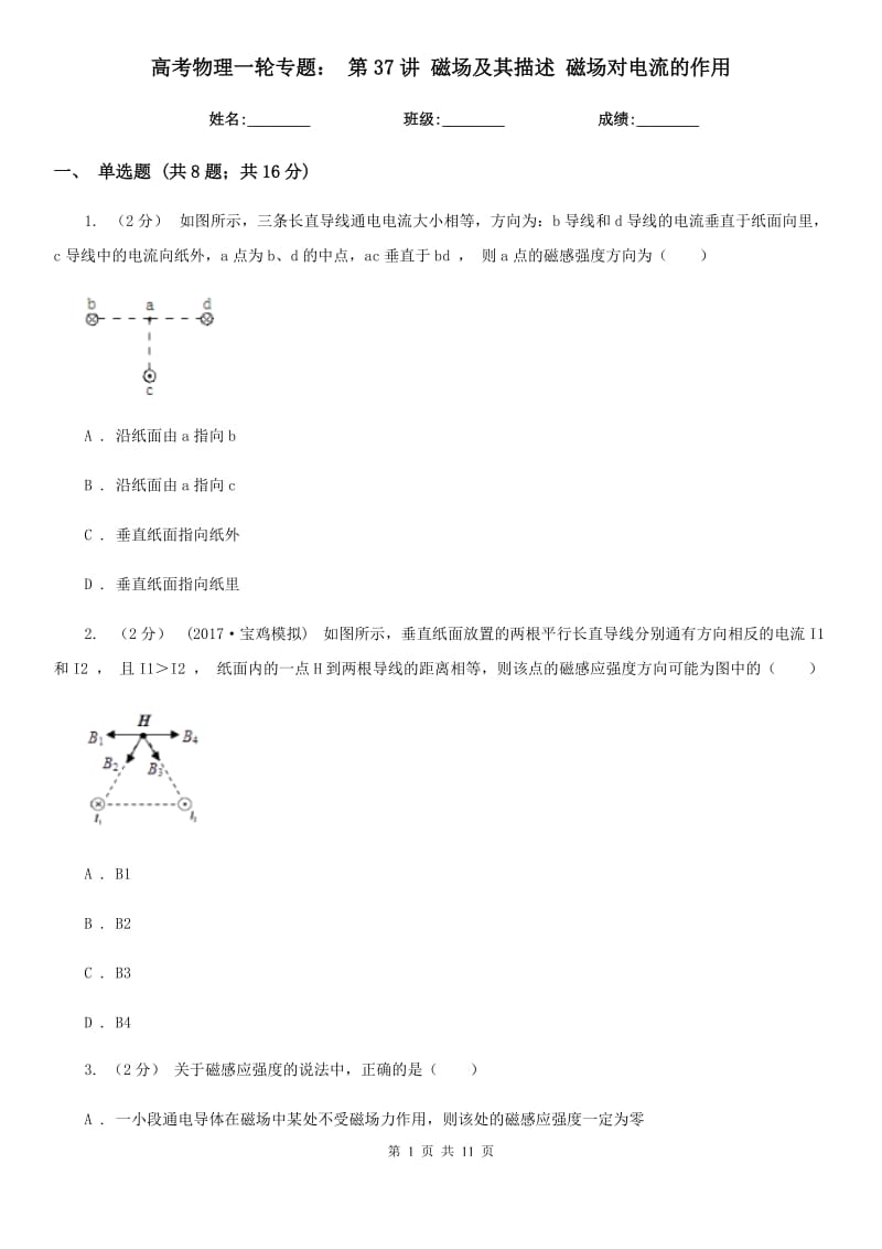 高考物理一輪專(zhuān)題： 第37講 磁場(chǎng)及其描述 磁場(chǎng)對(duì)電流的作用_第1頁(yè)