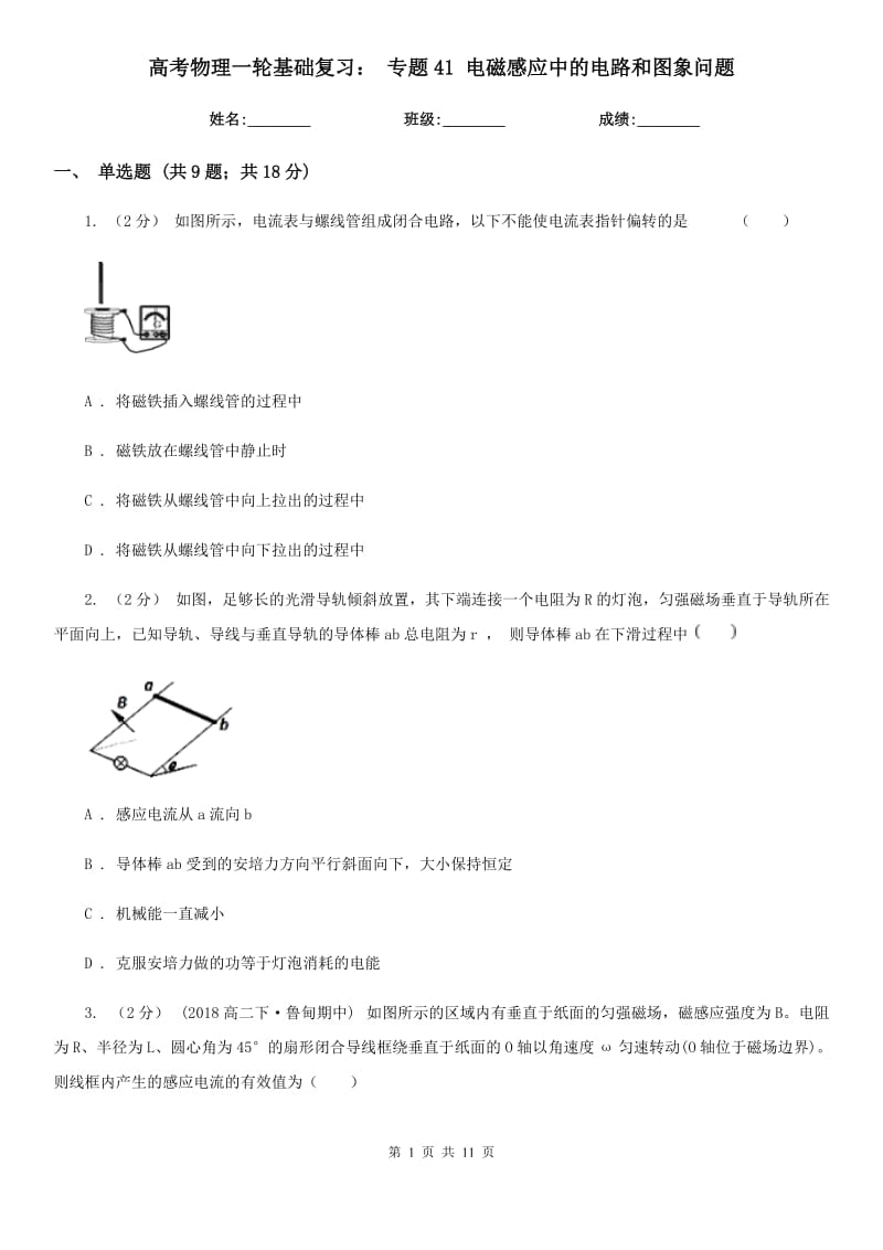 高考物理一輪基礎(chǔ)復(fù)習(xí)： 專題41 電磁感應(yīng)中的電路和圖象問題_第1頁