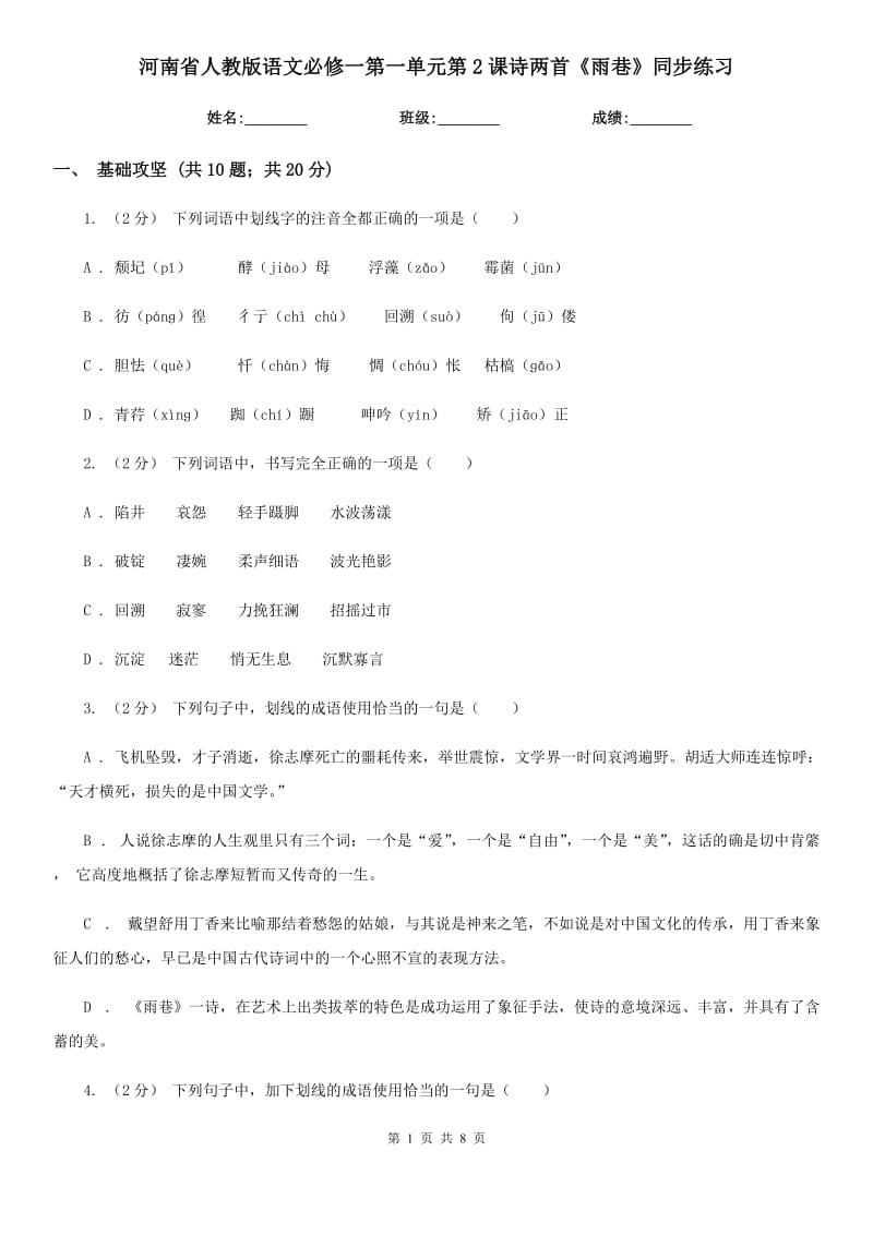 河南省人教版語文必修一第一單元第2課詩兩首《雨巷》同步練習(xí)_第1頁