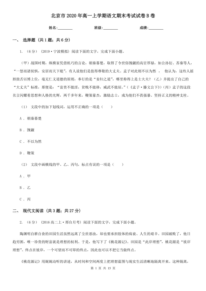 北京市2020年高一上学期语文期末考试试卷B卷(考试)_第1页