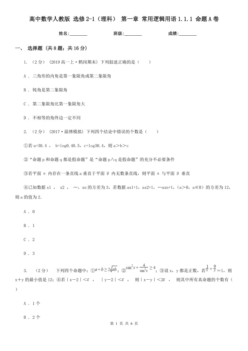 高中數(shù)學(xué)人教版 選修2-1（理科） 第一章 常用邏輯用語(yǔ)1.1.1 命題A卷_第1頁(yè)