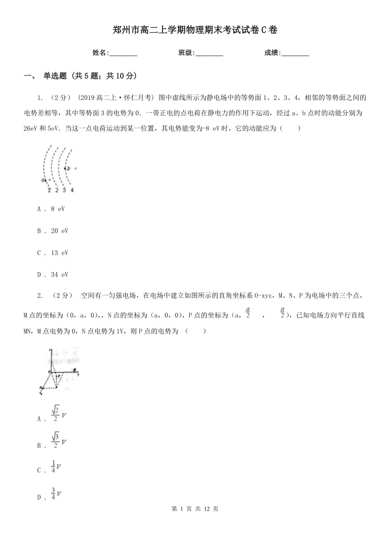 郑州市高二上学期物理期末考试试卷C卷_第1页