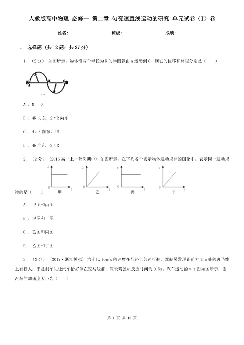 人教版高中物理 必修一 第二章 勻變速直線運動的研究 單元試卷（I）卷_第1頁