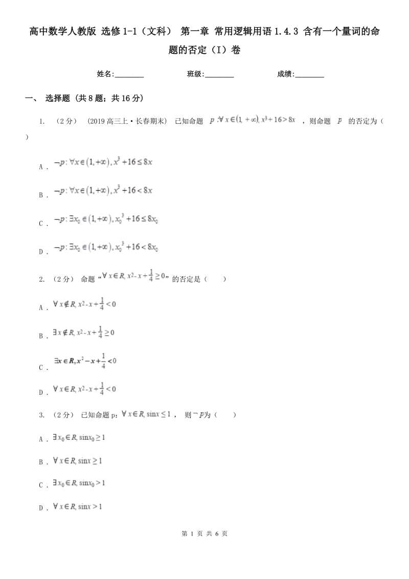 高中數(shù)學(xué)人教版 選修1-1（文科） 第一章 常用邏輯用語1.4.3 含有一個量詞的命題的否定（I）卷_第1頁