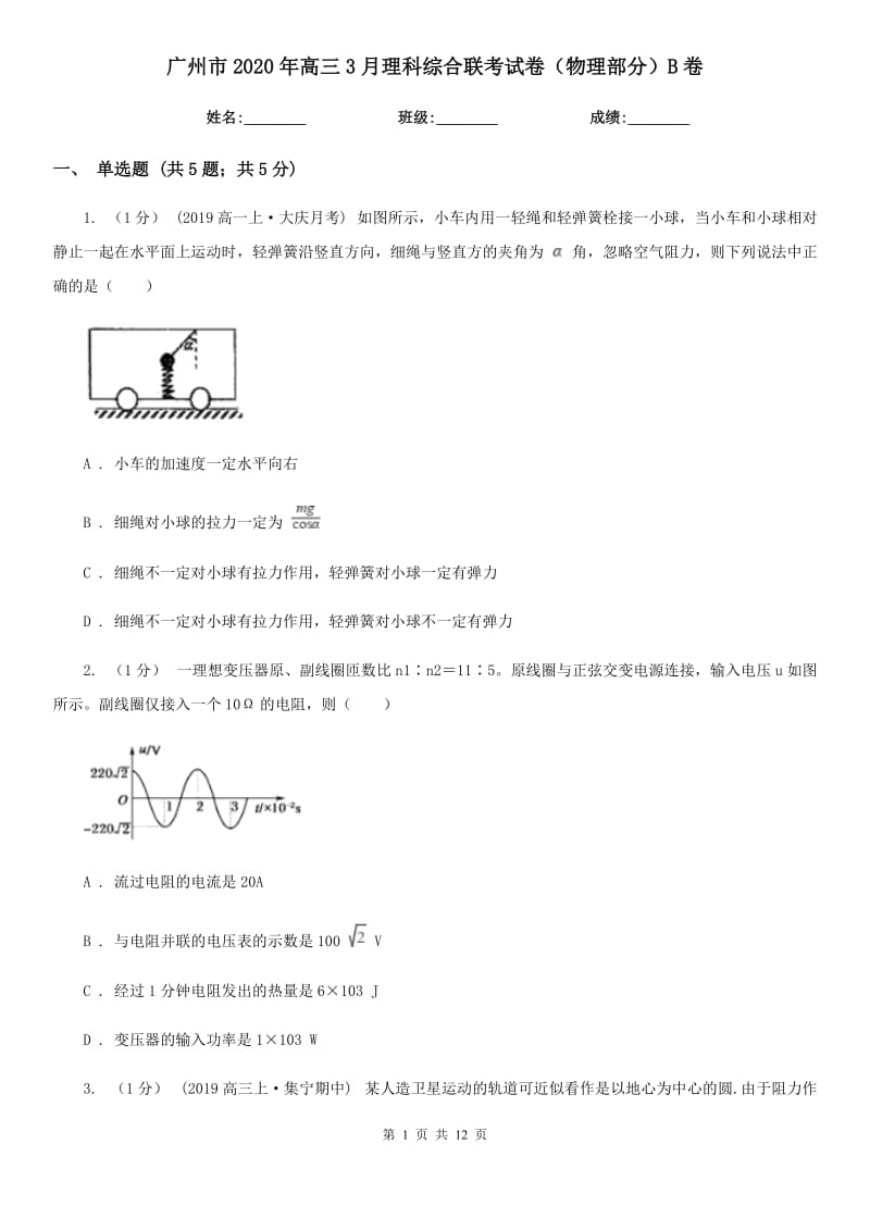 广州市2020年高三3月理科综合联考试卷（物理部分）B卷_第1页