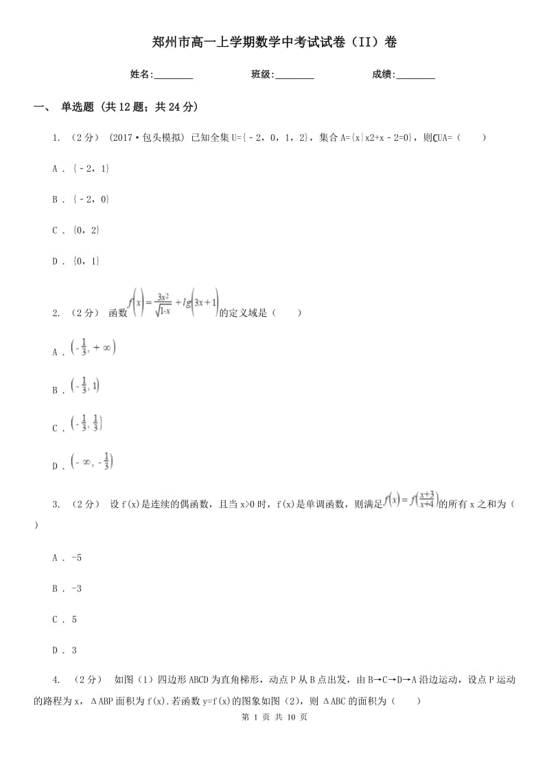 郑州市高一上学期数学中考试试卷（II）卷_第1页