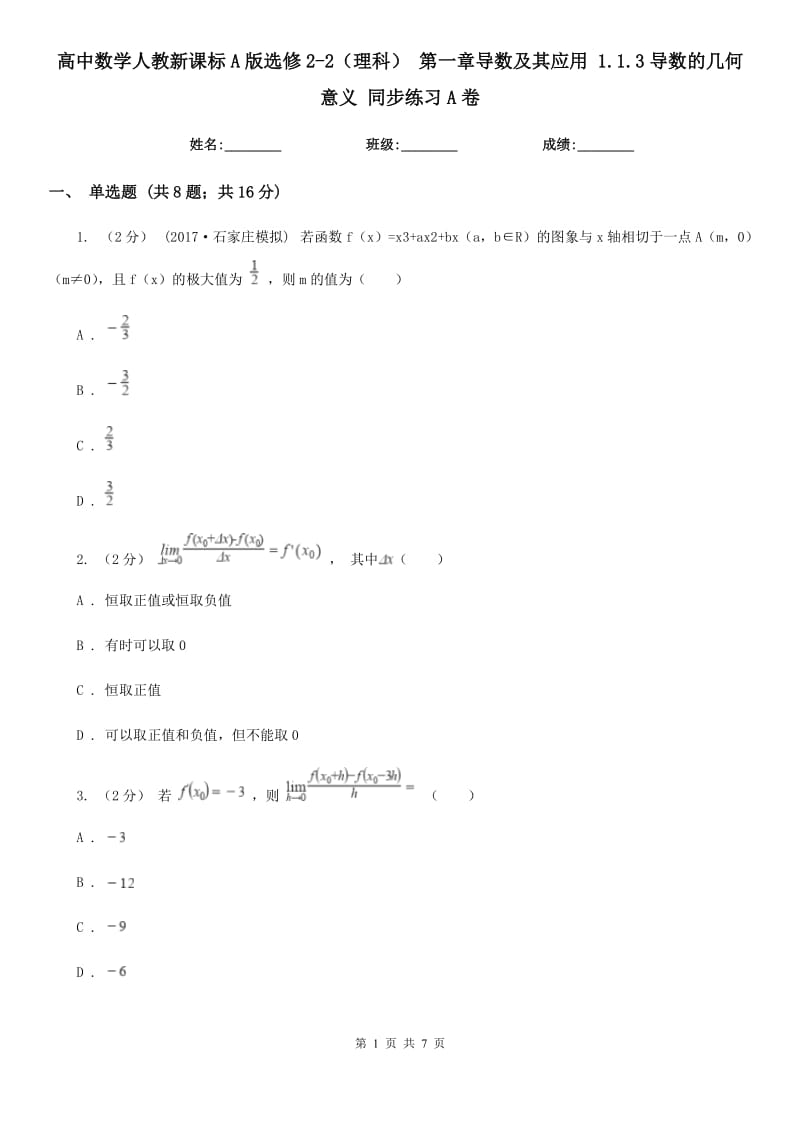 高中数学人教新课标A版选修2-2（理科） 第一章导数及其应用 1.1.3导数的几何意义 同步练习A卷_第1页