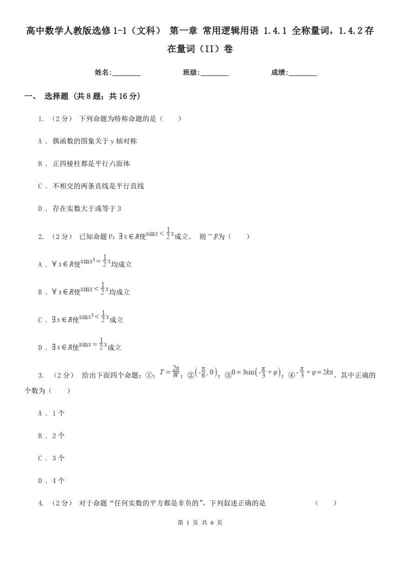 高中數(shù)學(xué)人教版選修1-1（文科） 第一章 常用邏輯用語 1.4.1 全稱量詞1.4.2存在量詞（II）卷_第1頁