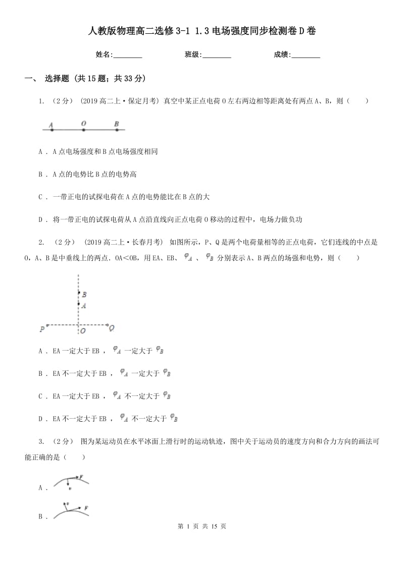 人教版物理高二選修3-1 1.3電場(chǎng)強(qiáng)度同步檢測(cè)卷D卷_第1頁(yè)