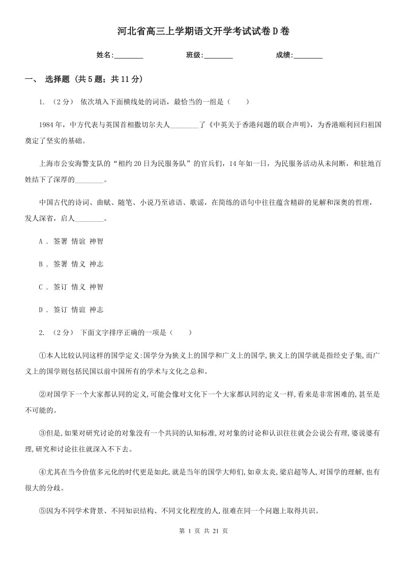 河北省高三上学期语文开学考试试卷D卷_第1页