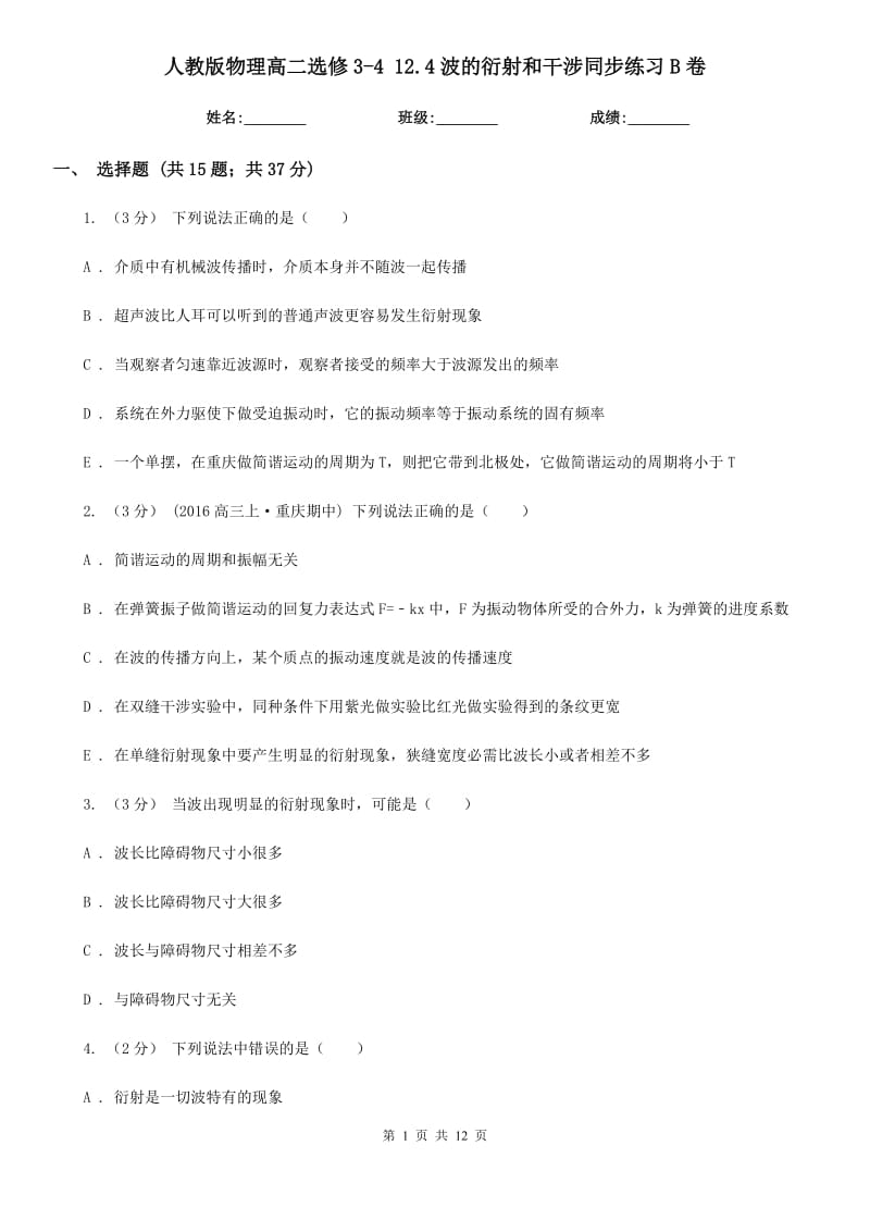 人教版物理高二選修3-4 12.4波的衍射和干涉同步練習(xí)B卷_第1頁(yè)