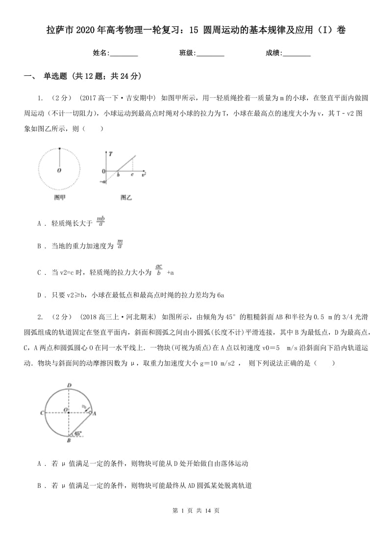 拉薩市2020年高考物理一輪復(fù)習：15 圓周運動的基本規(guī)律及應(yīng)用（I）卷_第1頁