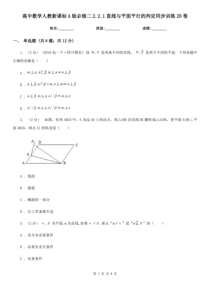 高中数学人教新课标A版必修二2.2.1直线与平面平行的判定同步训练2D卷_第1页