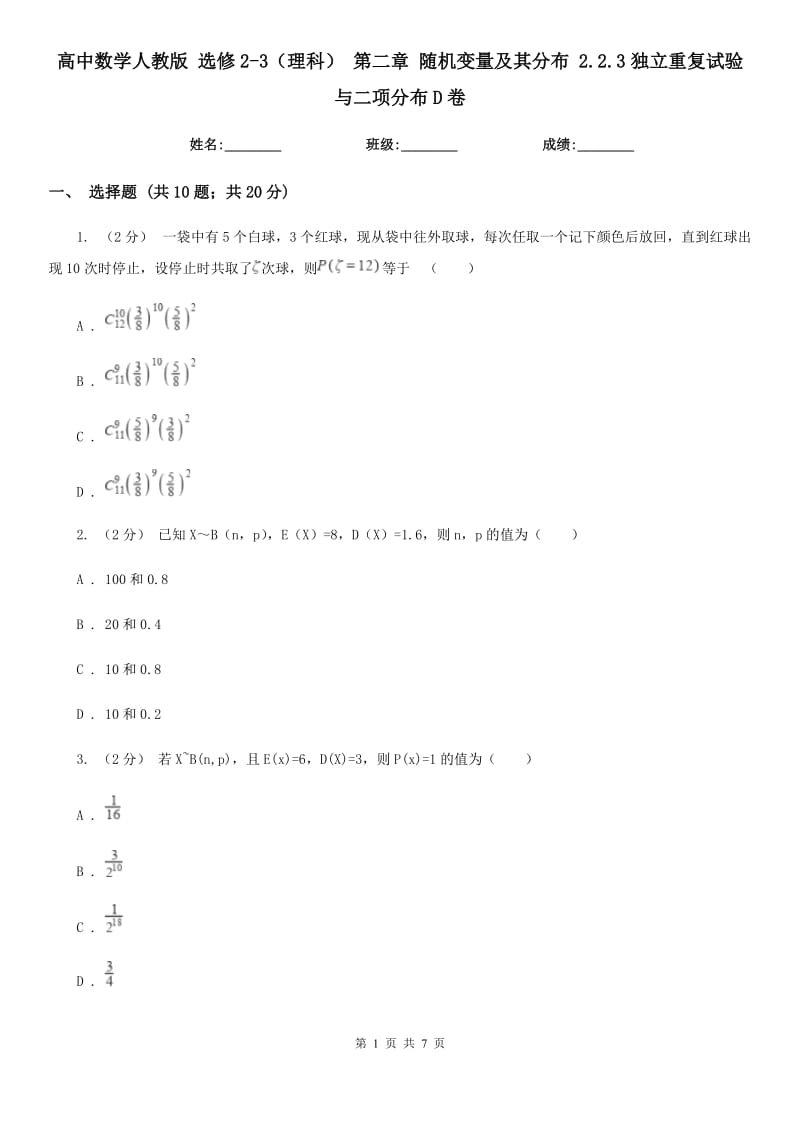 高中数学人教版 选修2-3（理科） 第二章 随机变量及其分布 2.2.3独立重复试验与二项分布D卷_第1页