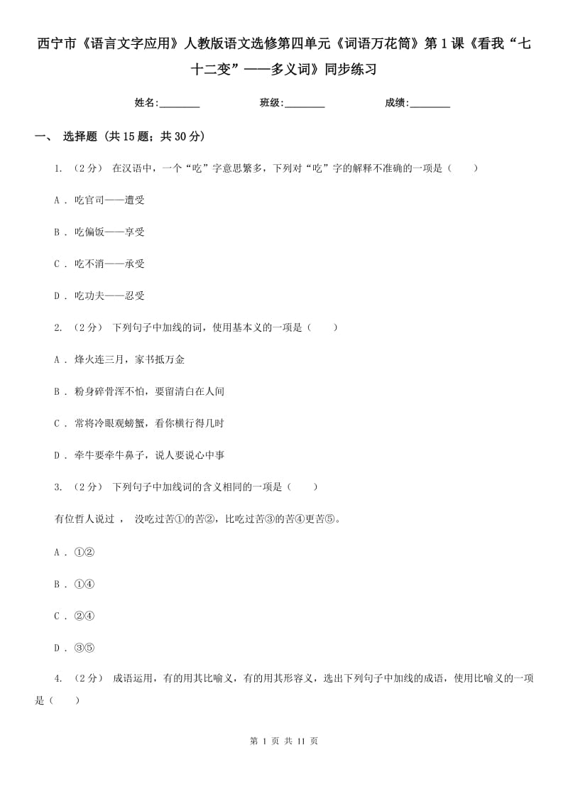 西宁市《语言文字应用》人教版语文选修第四单元《词语万花筒》第1课《看我“七十二变”——多义词》同步练习_第1页