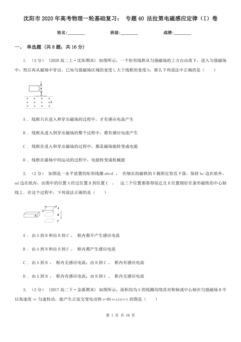 沈陽市2020年高考物理一輪基礎(chǔ)復(fù)習(xí)： 專題40 法拉第電磁感應(yīng)定律（I）卷_第1頁