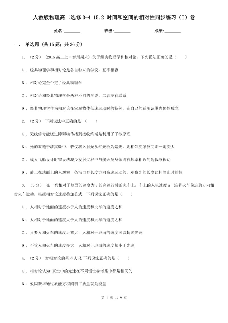 人教版物理高二選修3-4 15.2 時(shí)間和空間的相對(duì)性同步練習(xí)（I）卷_第1頁