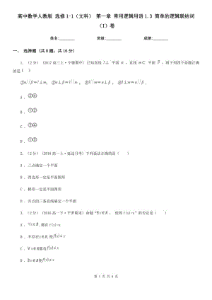高中數(shù)學(xué)人教版 選修1-1（文科） 第一章 常用邏輯用語1.3 簡單的邏輯聯(lián)結(jié)詞（I）卷