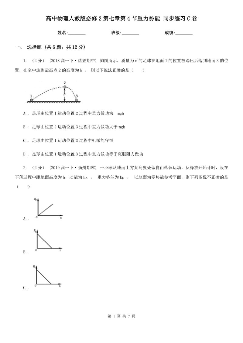 高中物理人教版必修2第七章第4節(jié)重力勢能 同步練習C卷_第1頁