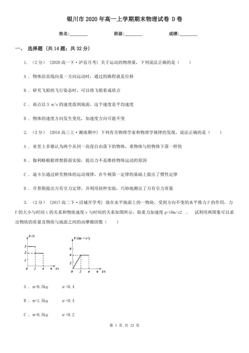 银川市2020年高一上学期期末物理试卷 D卷（模拟）_第1页