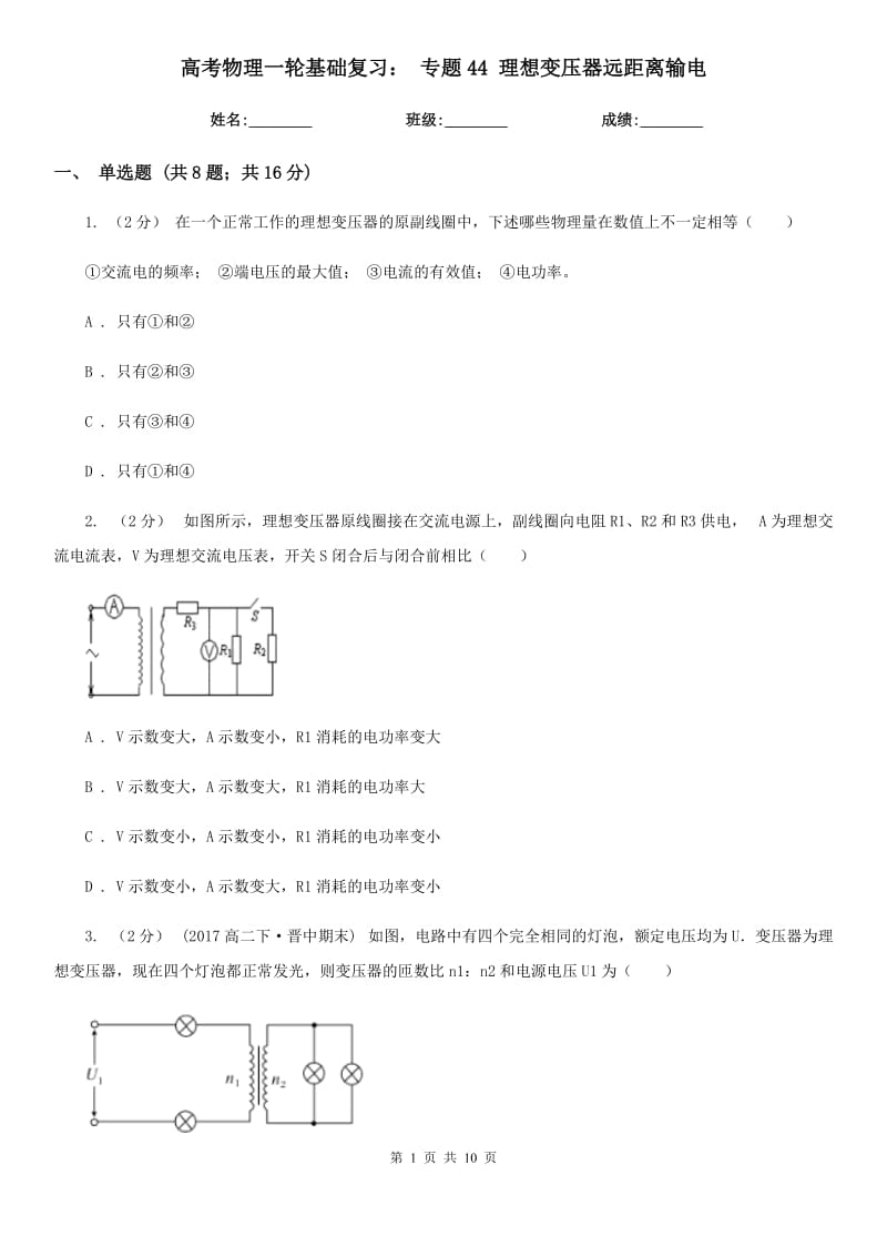 高考物理一轮基础复习： 专题44 理想变压器远距离输电_第1页