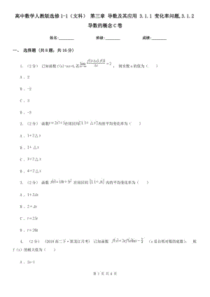 高中數(shù)學(xué)人教版選修1-1（文科） 第三章 導(dǎo)數(shù)及其應(yīng)用 3.1.1 變化率問題,3.1.2導(dǎo)數(shù)的概念C卷
