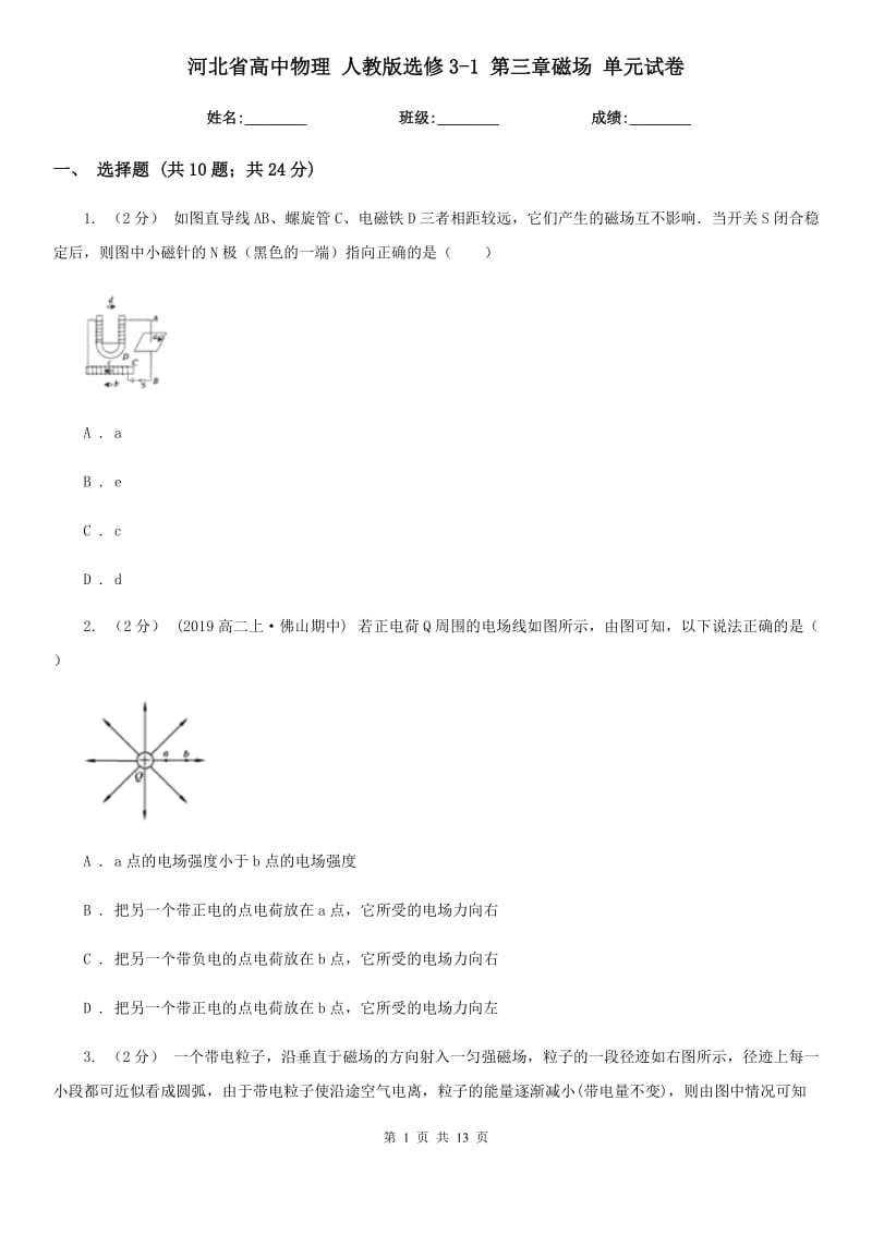 河北省高中物理 人教版選修3-1 第三章磁場 單元試卷_第1頁