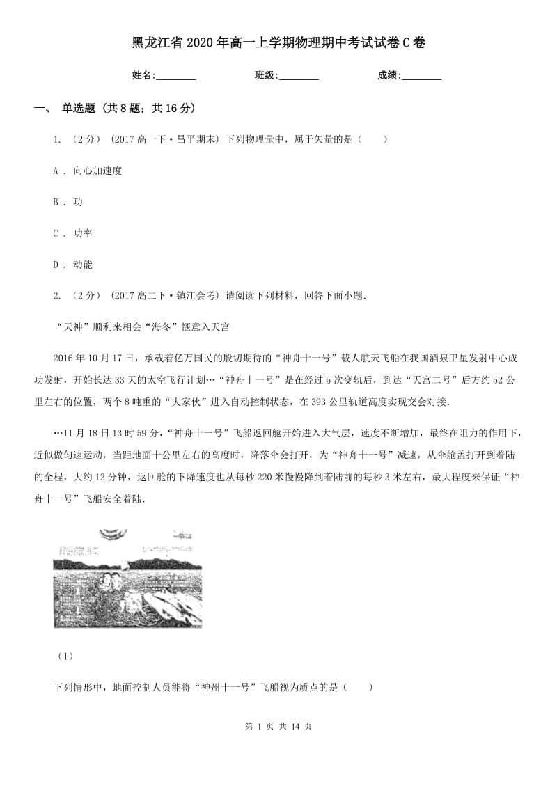 黑龙江省2020年高一上学期物理期中考试试卷C卷（测试）_第1页