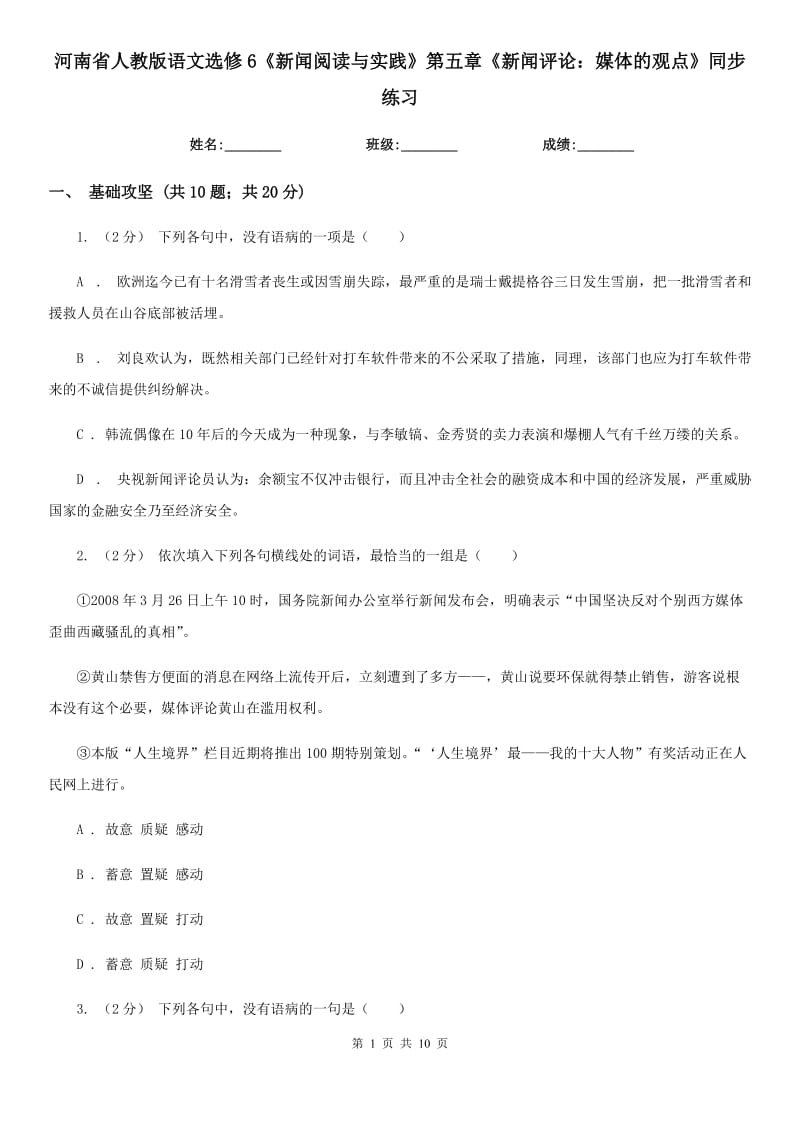 河南省人教版语文选修6《新闻阅读与实践》第五章《新闻评论：媒体的观点》同步练习_第1页