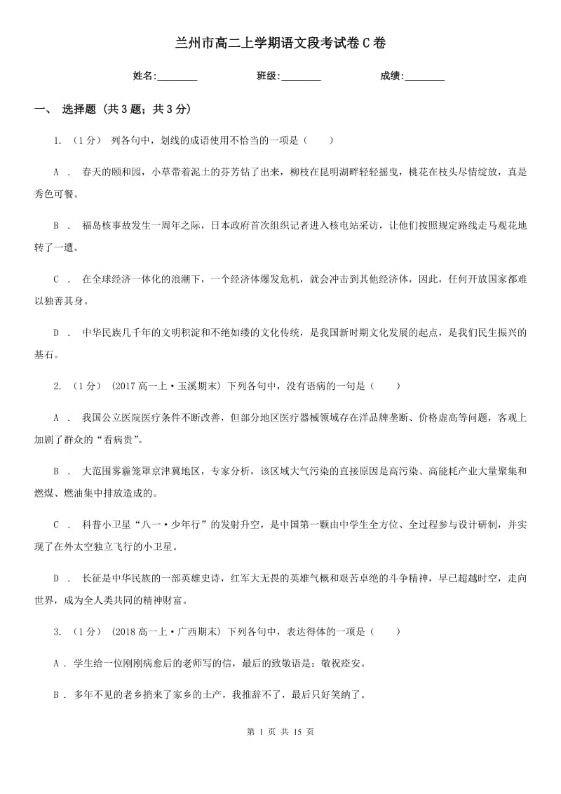 兰州市高二上学期语文段考试卷C卷_第1页