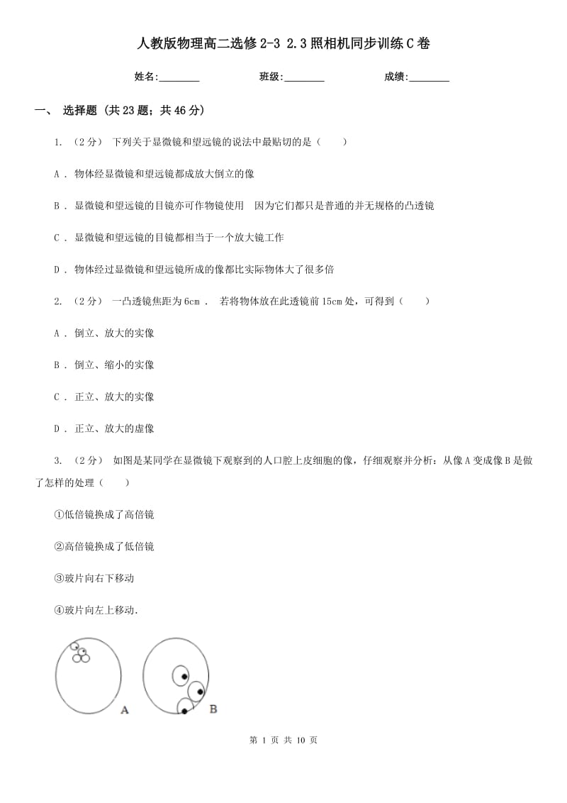 人教版物理高二选修2-3 2.3照相机同步训练C卷_第1页