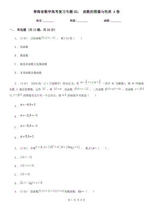 青海省數(shù)學高考復習專題02： 函數(shù)的圖像與性質(zhì) A卷