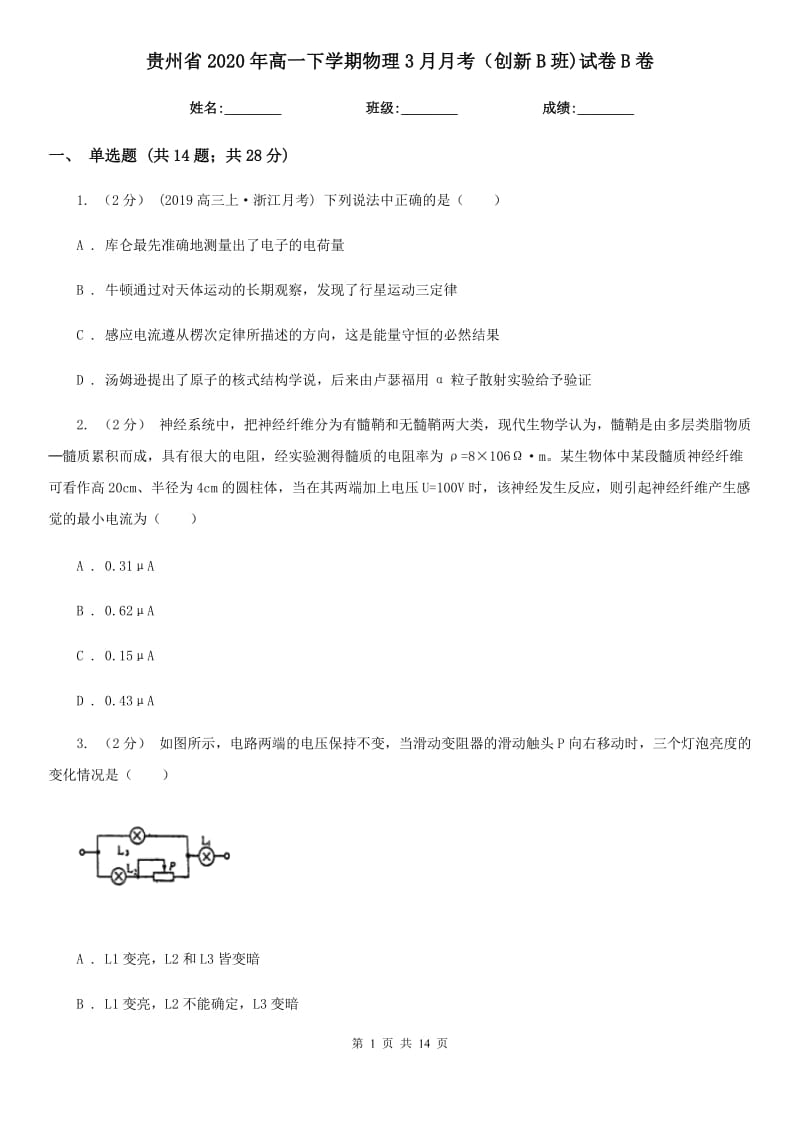 贵州省2020年高一下学期物理3月月考（创新B班)试卷B卷_第1页