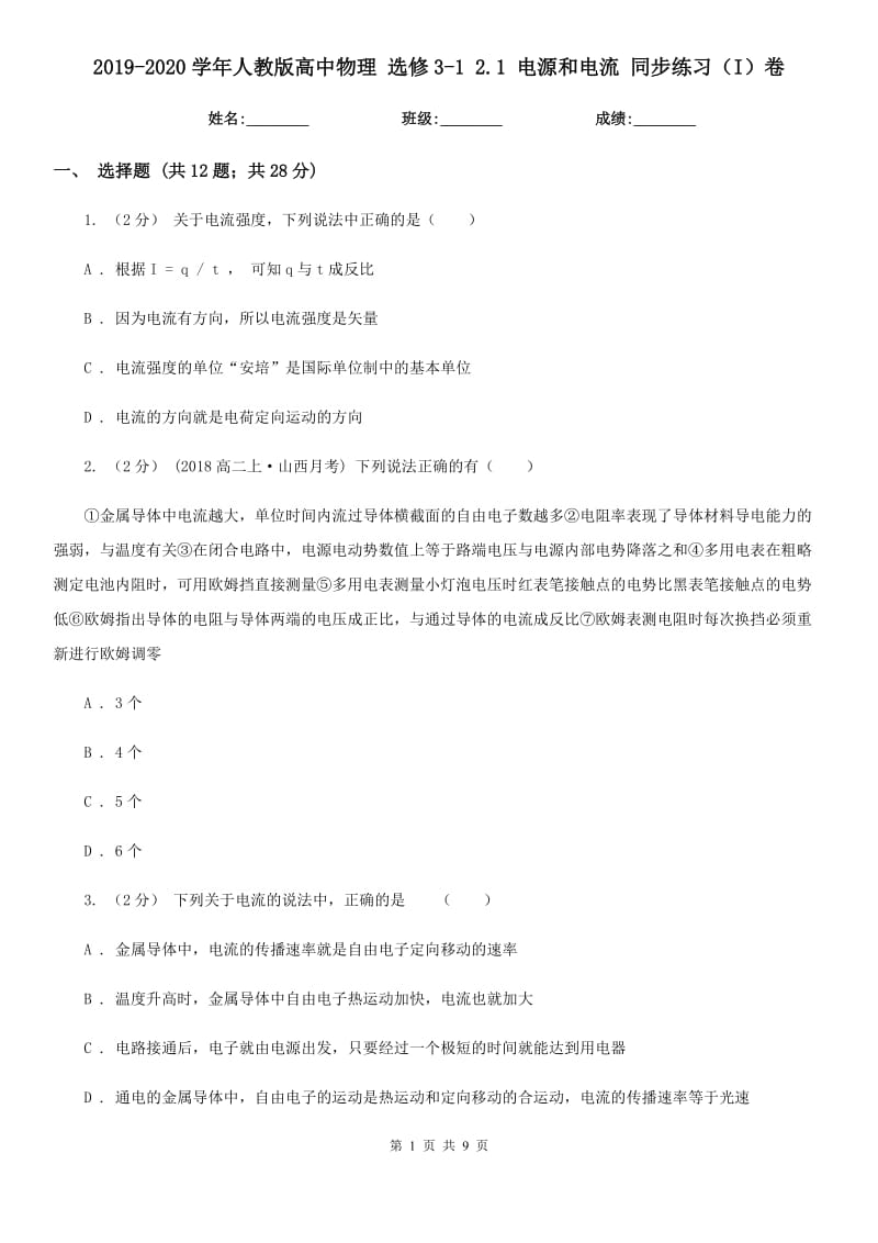 2019-2020學(xué)年人教版高中物理 選修3-1 2.1 電源和電流 同步練習(xí)（I）卷_第1頁